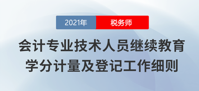 山西發(fā)文鼓勵會計人員參加稅務(wù)師考試，每過一科折算90學分 