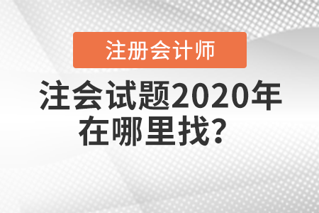 注會(huì)試題2020年在哪里找？