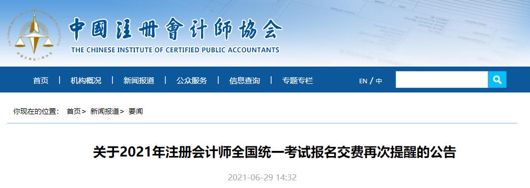 關(guān)于2021年注冊會計師全國統(tǒng)一考試報名交費(fèi)再次提醒的公告