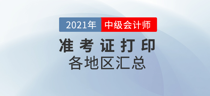 2021年中級會計準(zhǔn)考證打印入口及打印時間匯總！