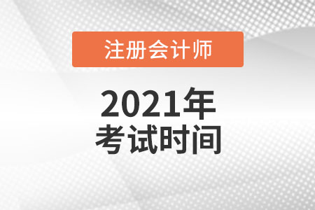 2021年注會(huì)考試時(shí)間在幾月份