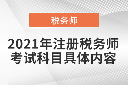 2021年注冊稅務師考試科目具體內(nèi)容
