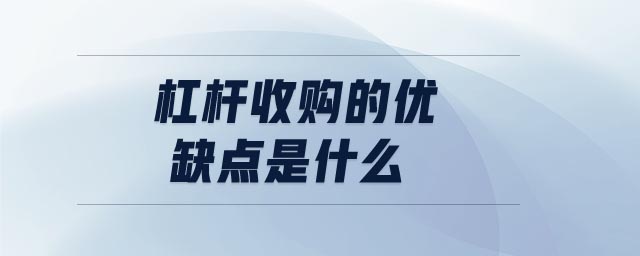 杠桿收購(gòu)的優(yōu)缺點(diǎn)是什么