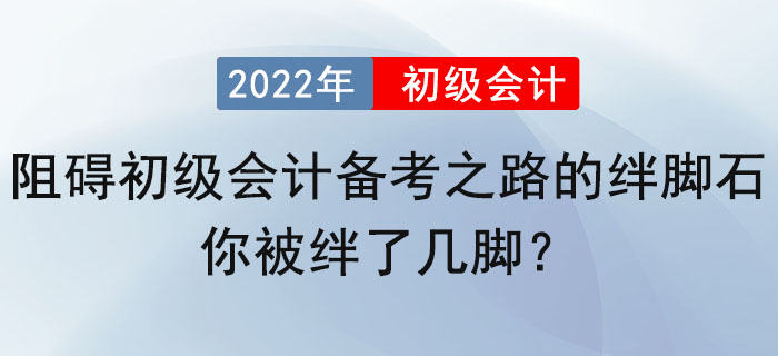 阻礙初級(jí)會(huì)計(jì)備考之路的絆腳石，你被絆了幾腳？ 