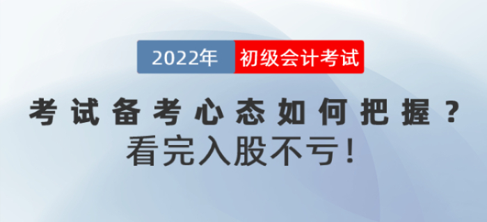 2022年初級會計考試備考心態(tài)如何把握？看完入股不虧