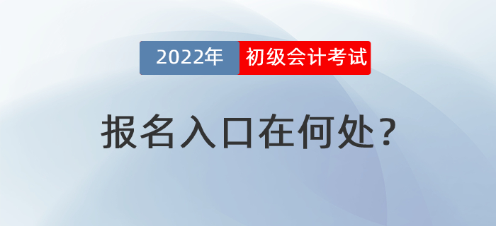 2022年初級(jí)會(huì)計(jì)考試報(bào)名入口在何處？