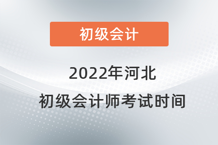 2022年河北初級會計師考試時間