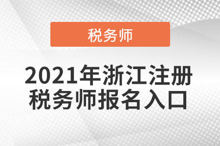 2021年浙江省金華注冊(cè)稅務(wù)師報(bào)名入口