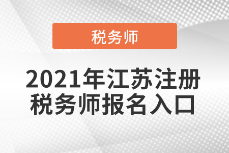 2021年江蘇省鎮(zhèn)江注冊(cè)稅務(wù)師報(bào)名入口