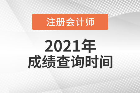 2021年注會成績查詢時間公布了
