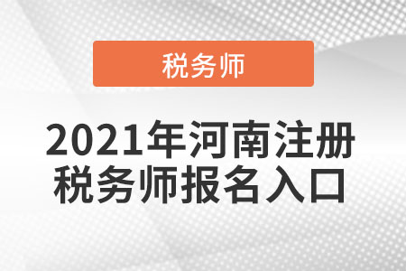 2021年河南省洛陽注冊稅務師報名入口