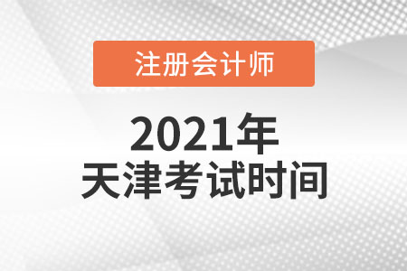 天津市西青區(qū)2021年注會(huì)考試時(shí)間安排