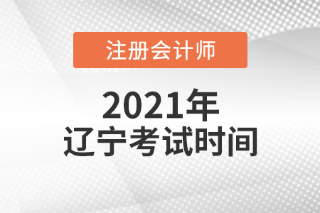 2021年遼寧省營口注會(huì)考試時(shí)間