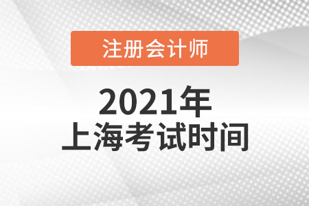 2021年上海注會考試時間與科目安排