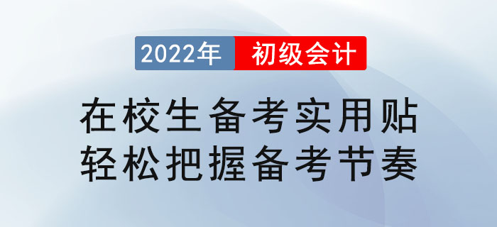 在校生備考初級會計實用貼，輕松把握備考節(jié)奏