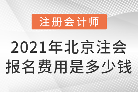2021年北京注會報(bào)名費(fèi)用是多少錢