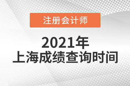 上海市閘北區(qū)2021年注會成績查詢時間公布了嗎