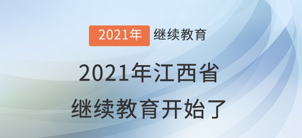 快集合：2021年江西省會計繼續(xù)教育開始學(xué)習(xí)了！