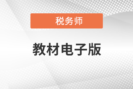 稅務(wù)師頻道頁規(guī)范終版