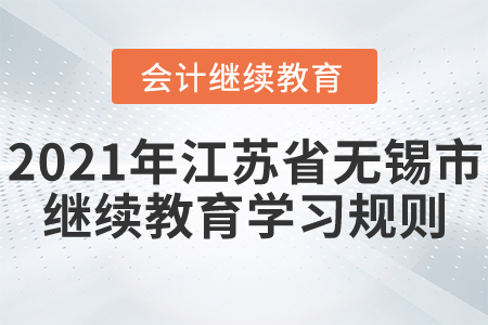 2021年江蘇省無錫市會計繼續(xù)教育學習規(guī)則！
