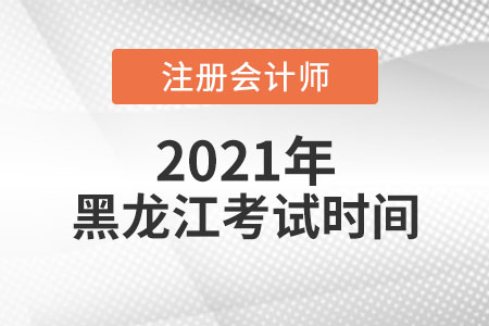 來看2021年黑龍江省哈爾濱注會(huì)考試時(shí)間科目安排