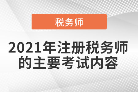 2021年注冊稅務師的主要考試內容