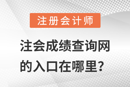 注會成績查詢網(wǎng)的入口在哪里？