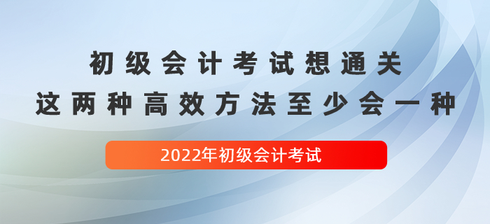 經驗貼：初級會計考試想通關，這兩種高效方法至少會一種！