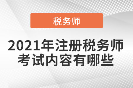 2021年注冊稅務(wù)師考試內(nèi)容有哪些