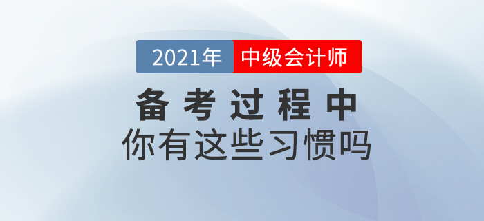 中級會計備考過程中你有這些習(xí)慣嗎？快來對號入座！