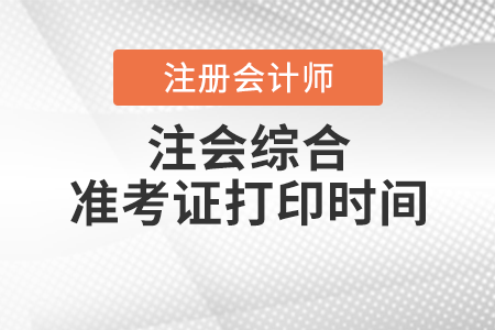 注會(huì)綜合準(zhǔn)考證打印時(shí)間