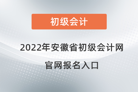 2022年安徽省安慶初級會計網(wǎng)官網(wǎng)報名入口