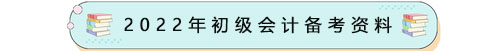 初級會計備考資料