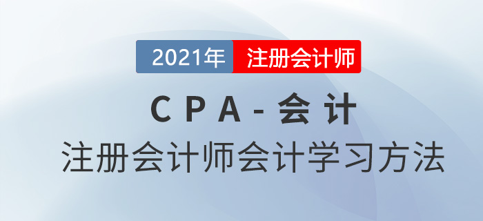 注冊會計師會計學(xué)習(xí)方法-東奧會計在線