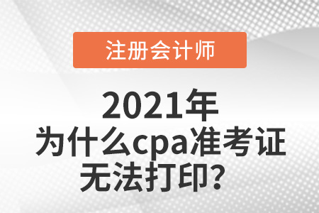 為什么cpa準考證