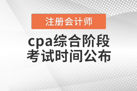 cpa綜合階段考試時間公布！