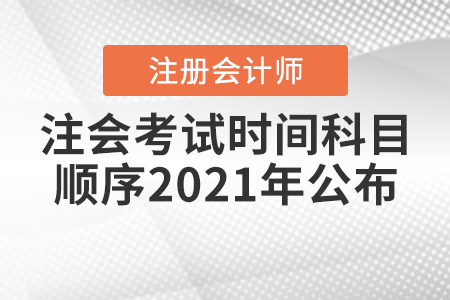 注會(huì)考試時(shí)間科目順序2021年公布