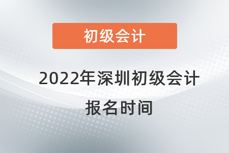 2022年深圳初級會計報名時間