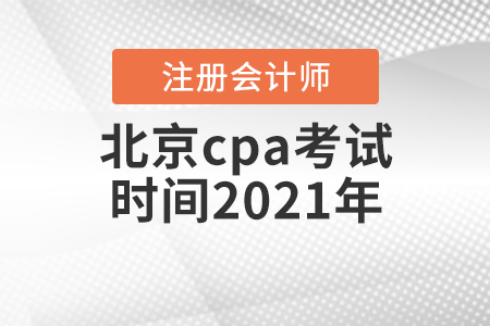 北京cpa考試時(shí)間2021年