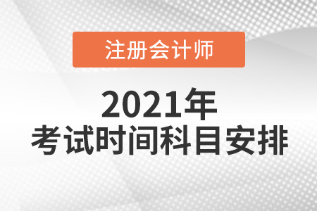 2021注會考試時間科目安排表請查收