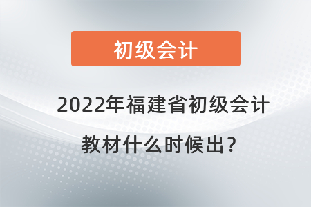2022年福建省龍巖初級(jí)會(huì)計(jì)教材什么時(shí)候出？