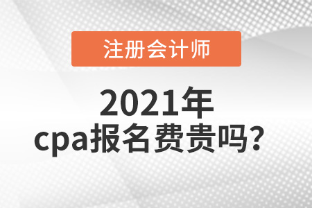 2021年cpa報(bào)名費(fèi)貴嗎