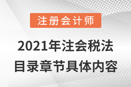 2021年注會(huì)稅法目錄章節(jié)具體內(nèi)容