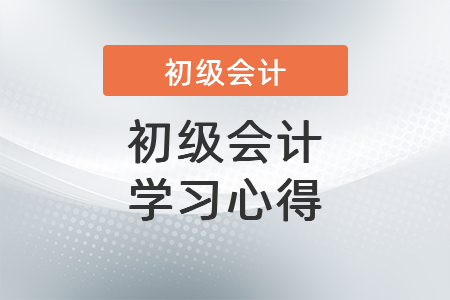初級會計學習心得