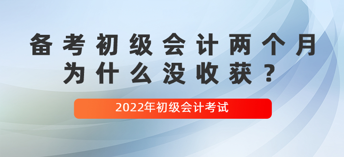備考初級會計兩個月，為什么沒收獲？