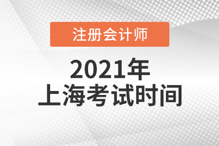 2021年上海cpa報(bào)名考試時(shí)間