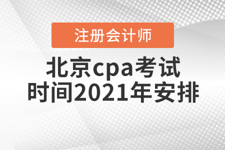 北京市海淀區(qū)cpa考試時間2021年安排