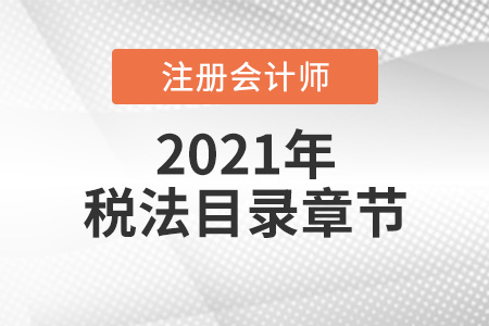 2021年注會稅法目錄章節(jié)