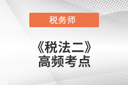 稅法二 稅法二