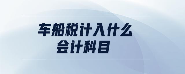 車船稅計(jì)入什么會(huì)計(jì)科目 車船稅計(jì)入什么會(huì)計(jì)科目